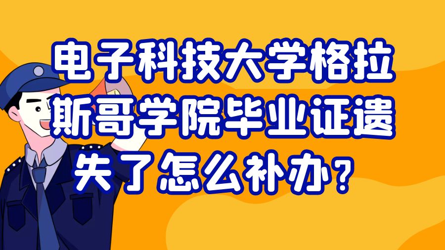 电子科技大学格拉斯哥学院毕业证遗失了怎么补办？