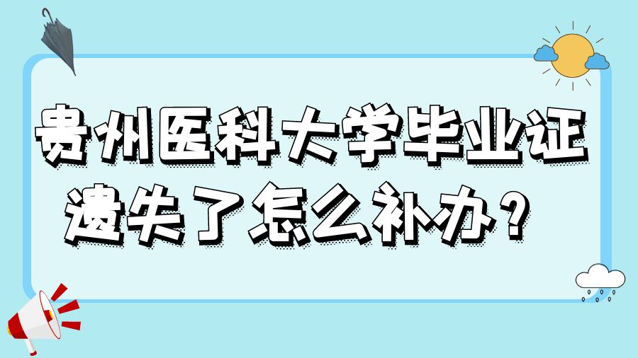 贵州医科大学毕业证遗失了怎么补办？
