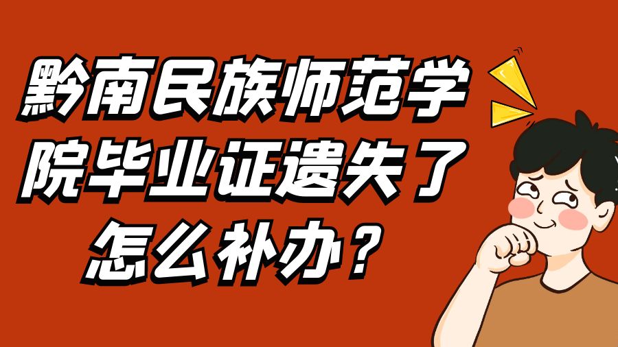 黔南民族师范学院毕业证遗失了怎么补办？