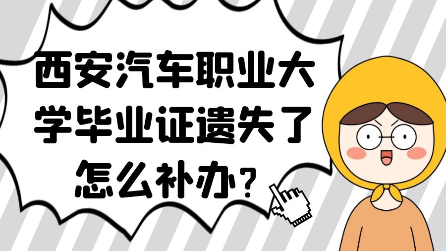 西安汽车职业大学毕业证遗失了怎么补办？