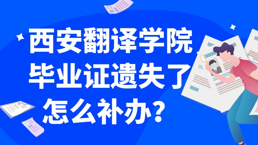 西安翻译学院毕业证遗失了怎么补办？
