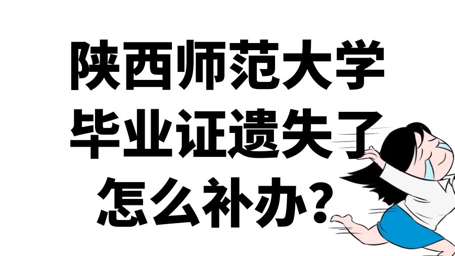 陕西师范大学毕业证遗失了怎么补办？