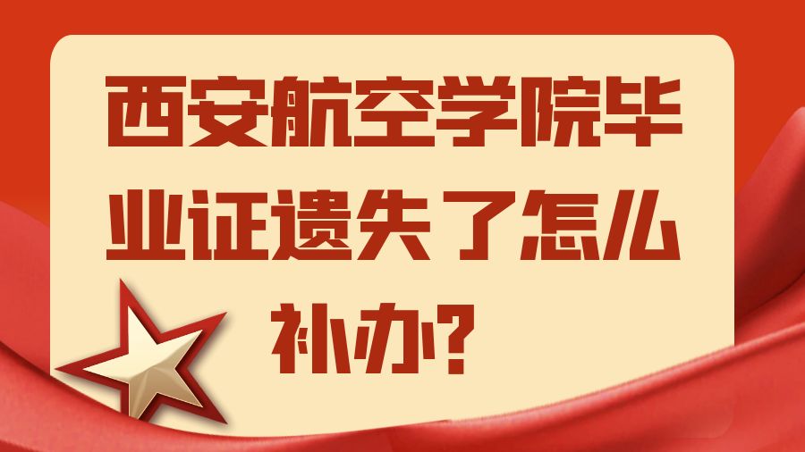 西安航空学院毕业证遗失了怎么补办？