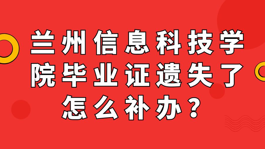 兰州信息科技学院毕业证遗失了怎么补办？