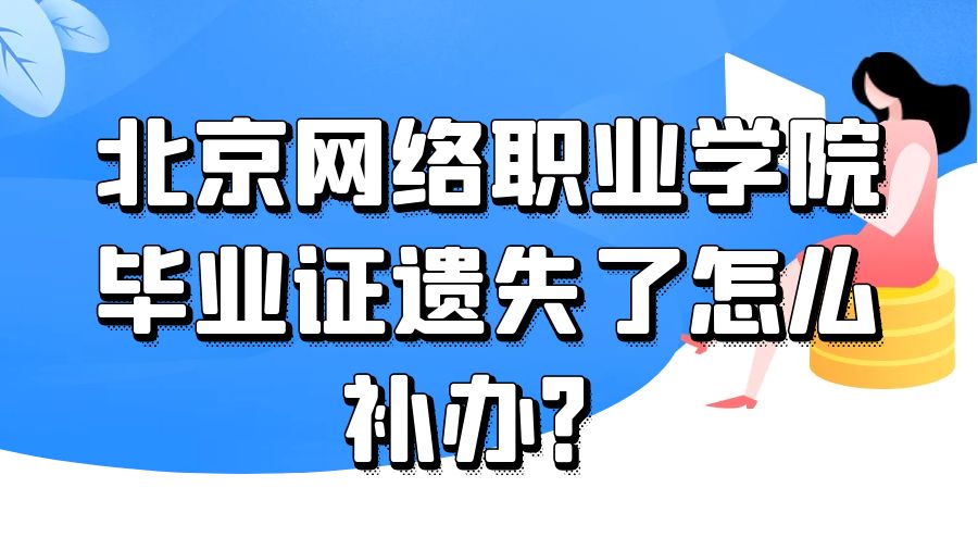 北京网络职业学院毕业证遗失了怎么补办？