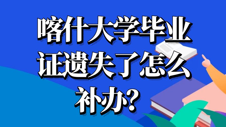 喀什大学毕业证遗失了怎么补办？