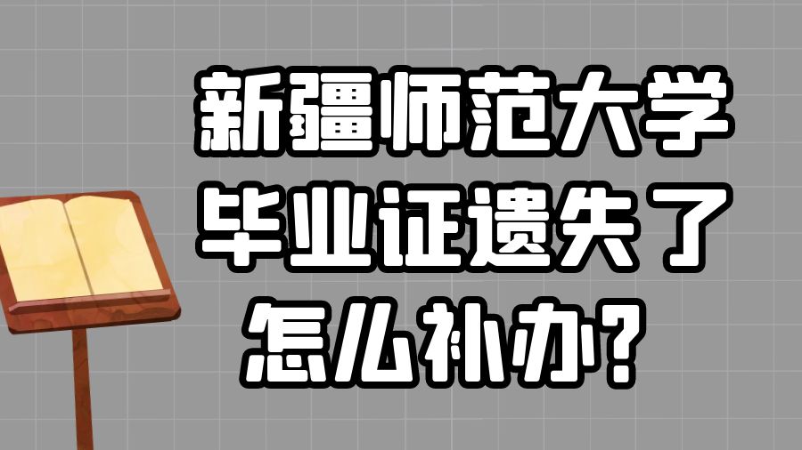 新疆师范大学毕业证遗失了怎么补办？