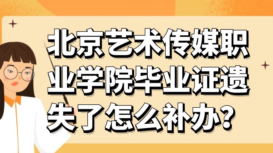 北京艺术传媒职业学院毕业证遗失了怎么补办？