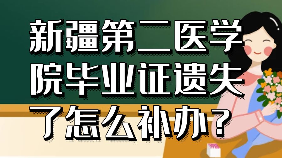 新疆第二医学院毕业证遗失了怎么补办？