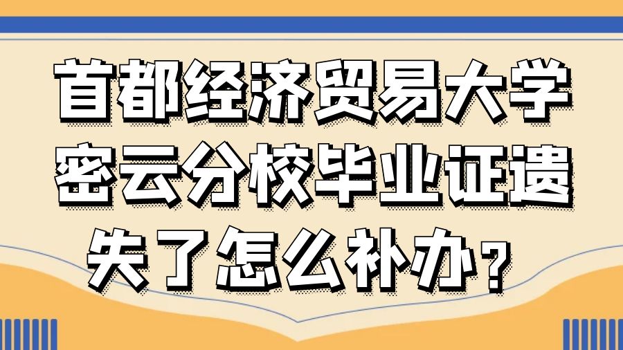 首都经济贸易大学密云分校毕业证遗失了怎么补办？