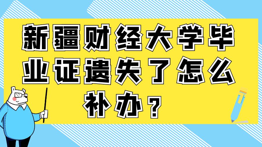 新疆财经大学毕业证遗失了怎么补办？