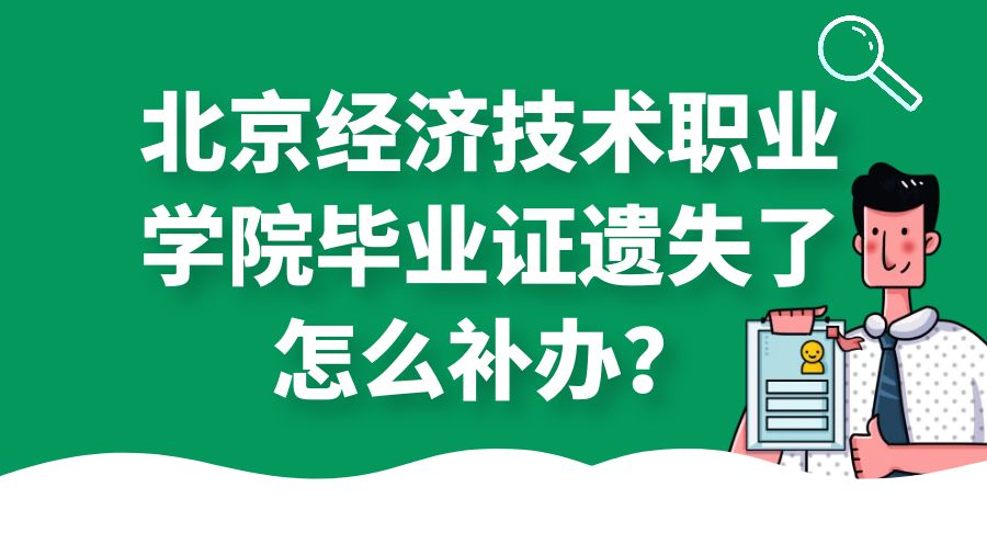 北京经济技术职业学院毕业证遗失了怎么补办？