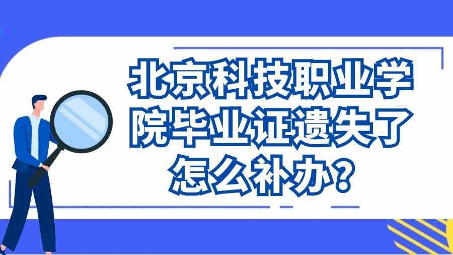 北京科技职业学院毕业证遗失了怎么补办？