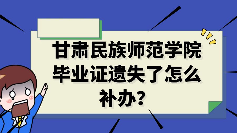 甘肃民族师范学院毕业证遗失了怎么补办？