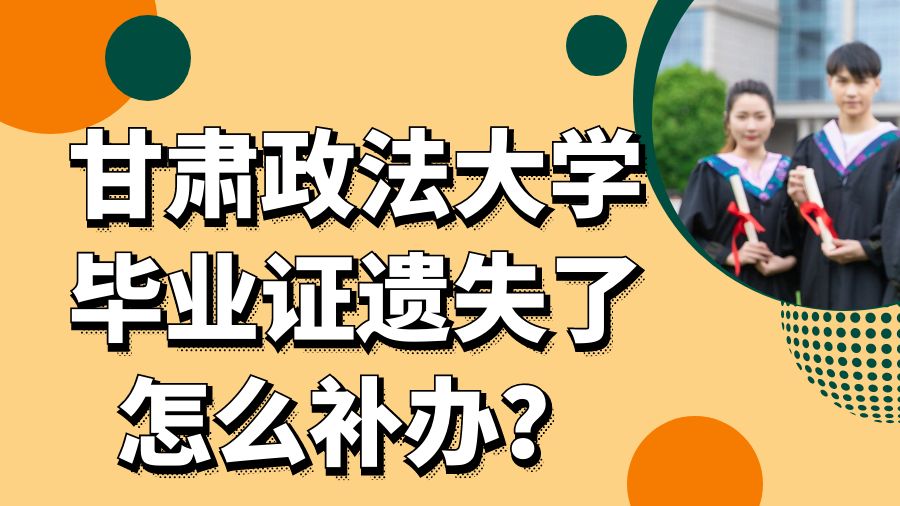 甘肃政法大学毕业证遗失了怎么补办？
