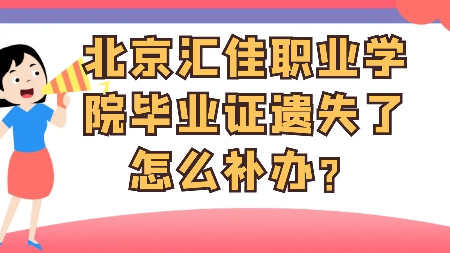 北京汇佳职业学院毕业证遗失了怎么补办？