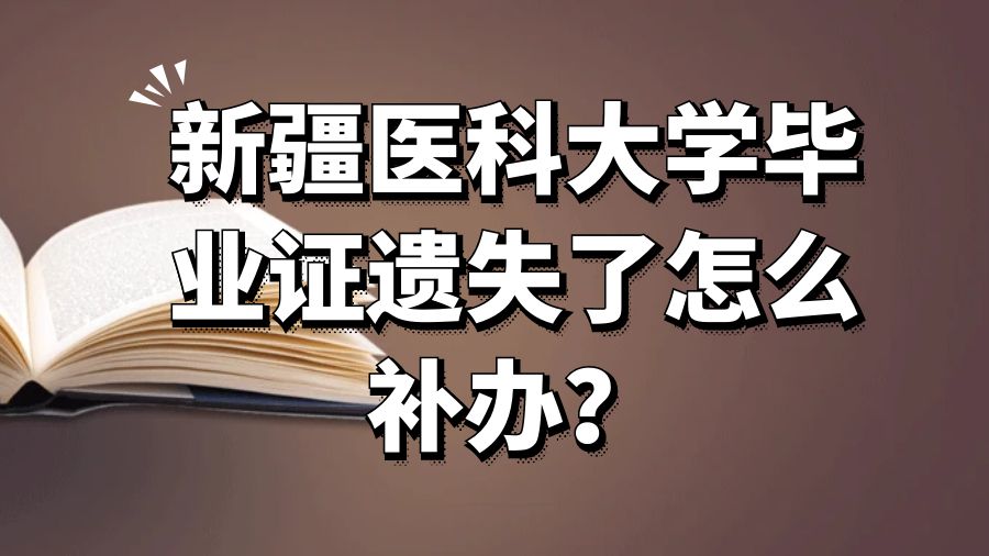 新疆医科大学毕业证遗失了怎么补办？