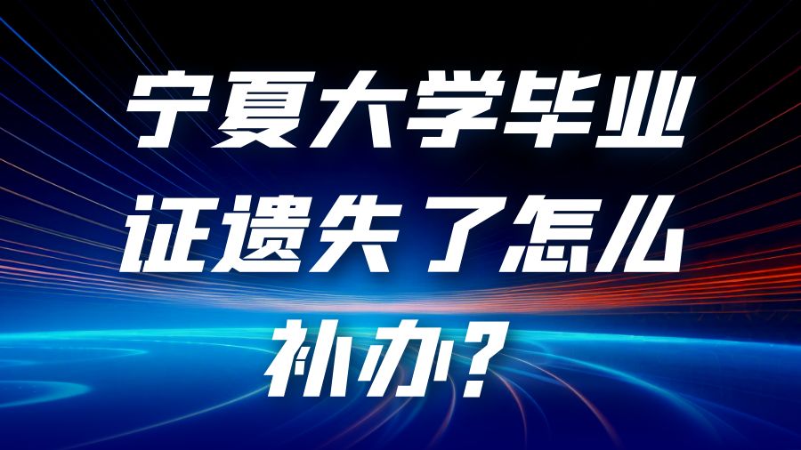 宁夏大学毕业证遗失了怎么补办？