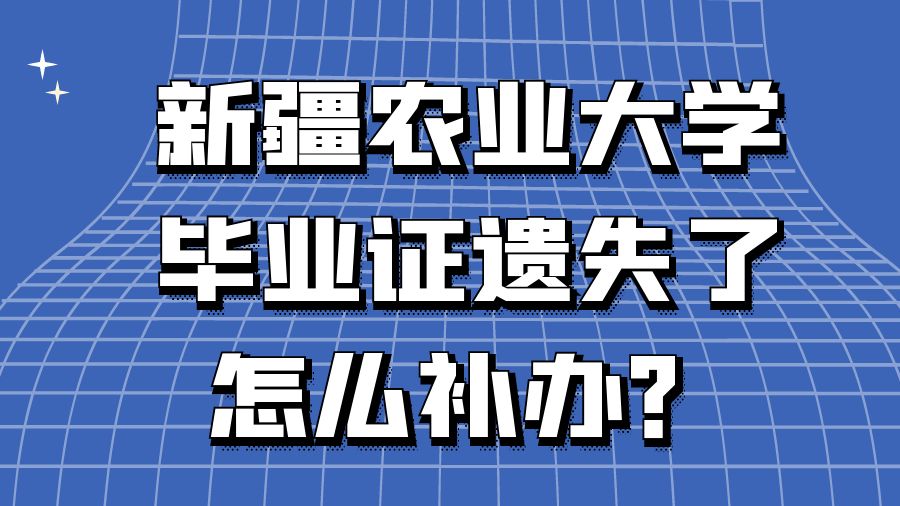 新疆农业大学毕业证遗失了怎么补办？