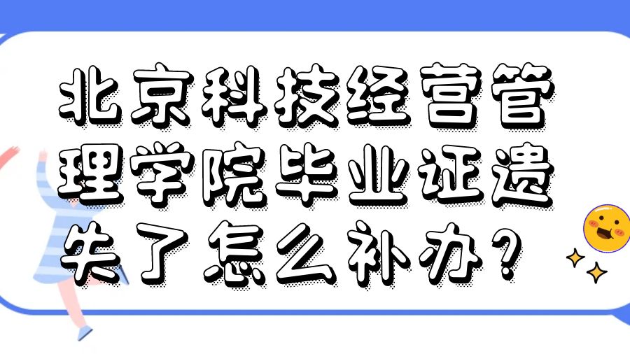 北京科技经营管理学院毕业证遗失了怎么补办？