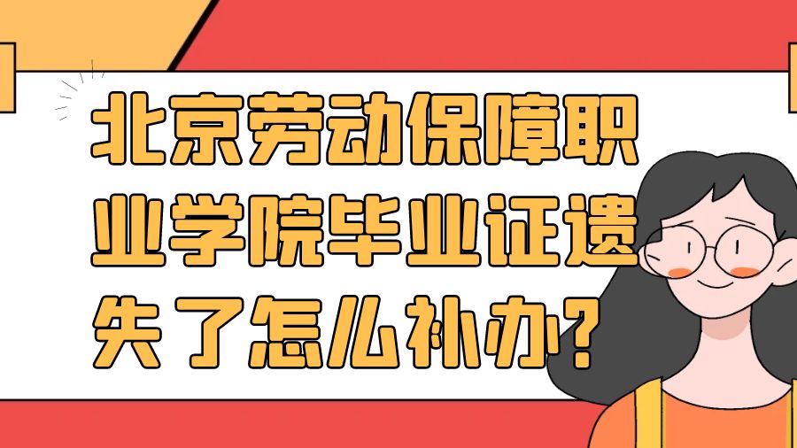 北京劳动保障职业学院毕业证遗失了怎么补办？