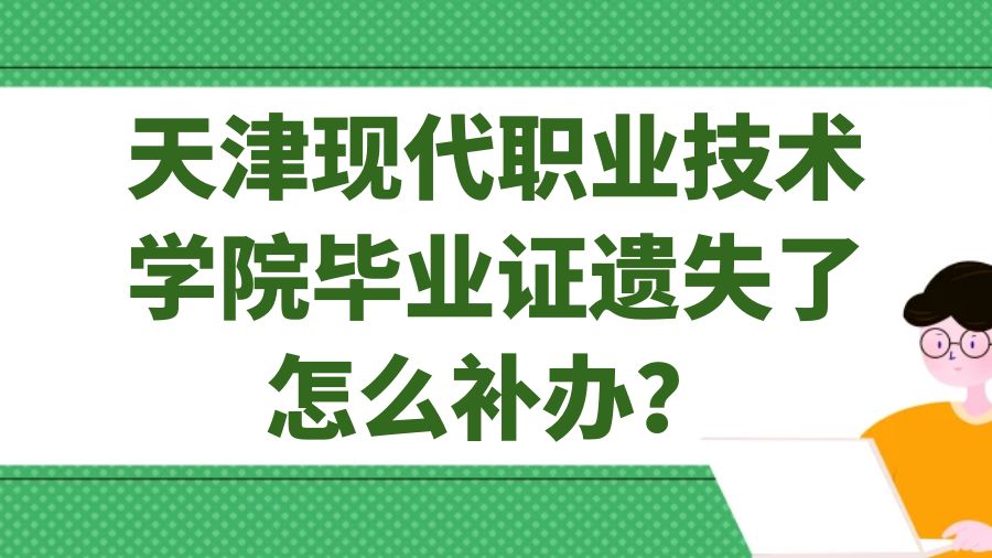 天津现代职业技术学院毕业证遗失了怎么补办？