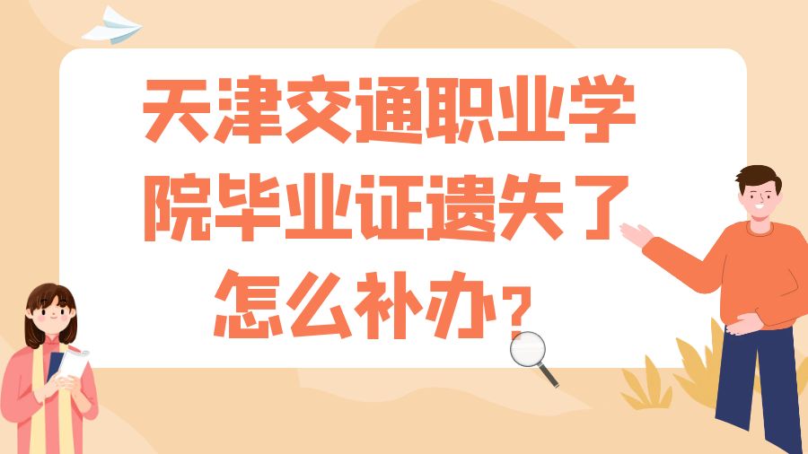 天津交通职业学院毕业证遗失了怎么补办？