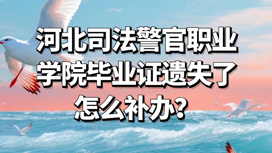 河北司法警官职业学院毕业证遗失了怎么补办？