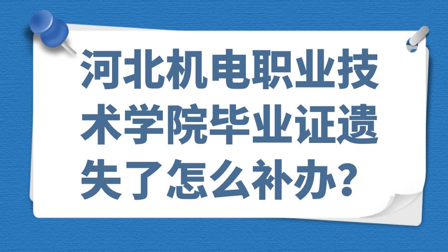 河北机电职业技术学院毕业证遗失了怎么补办？