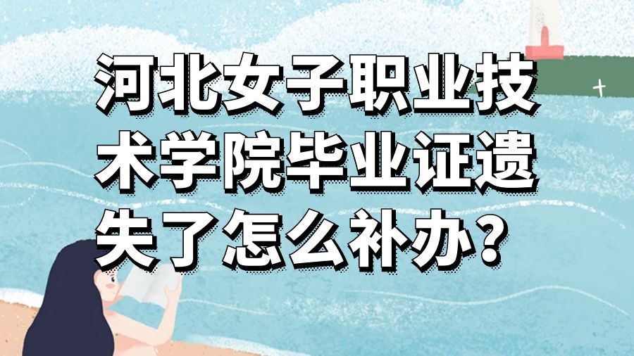 河北女子职业技术学院毕业证遗失了怎么补办？