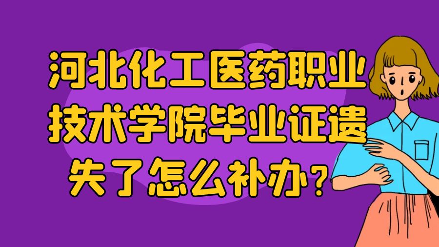 河北化工医药职业技术学院毕业证遗失了怎么补办？