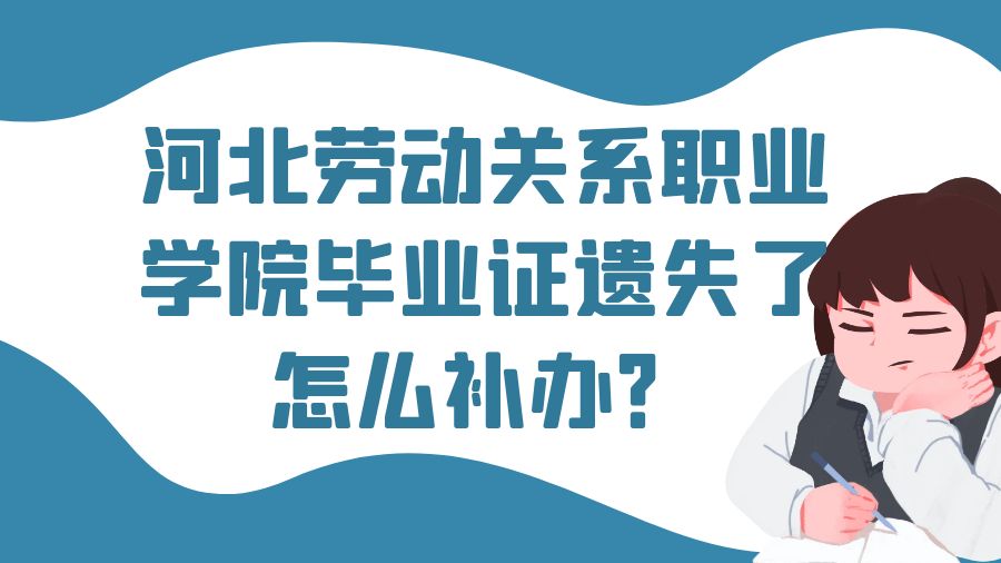 河北劳动关系职业学院毕业证遗失了怎么补办？
