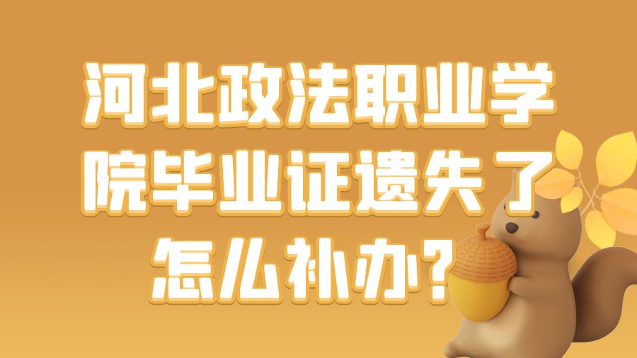 河北政法职业学院毕业证遗失了怎么补办？