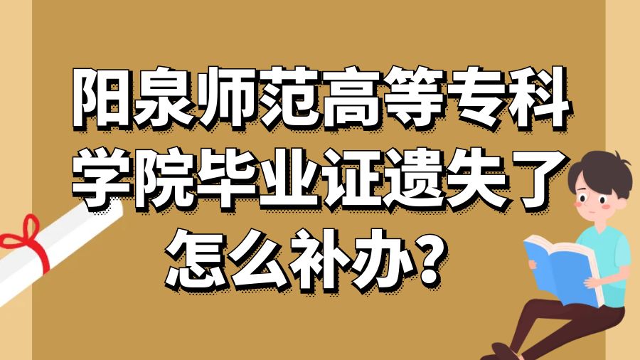 阳泉师范高等专科学院毕业证遗失了怎么补办？