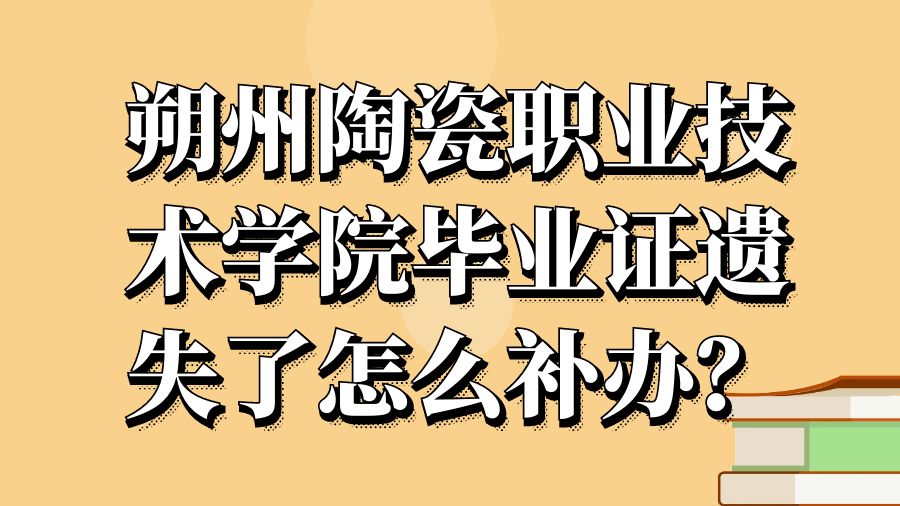 朔州陶瓷职业技术学院毕业证遗失了怎么补办？