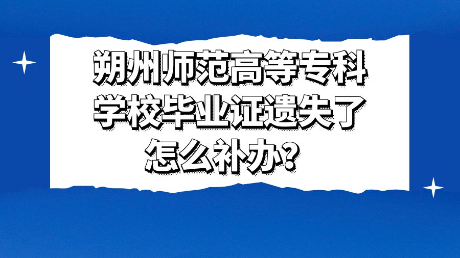 朔州师范高等专科学校毕业证遗失了怎么补办？