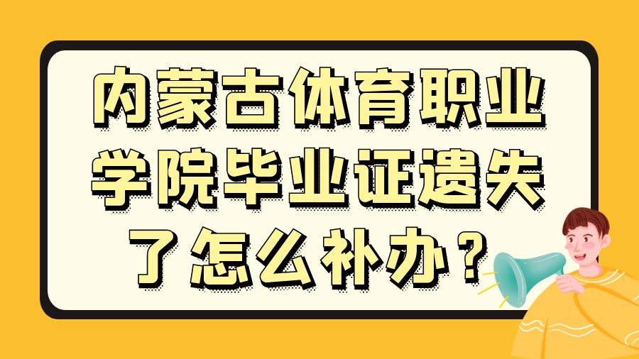 内蒙古体育职业学院毕业证遗失了怎么补办？