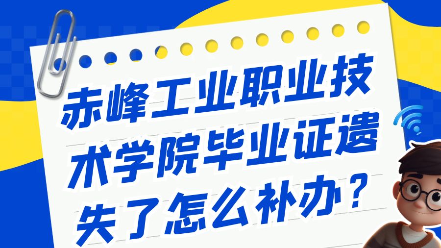 赤峰工业职业技术学院毕业证遗失了怎么补办？