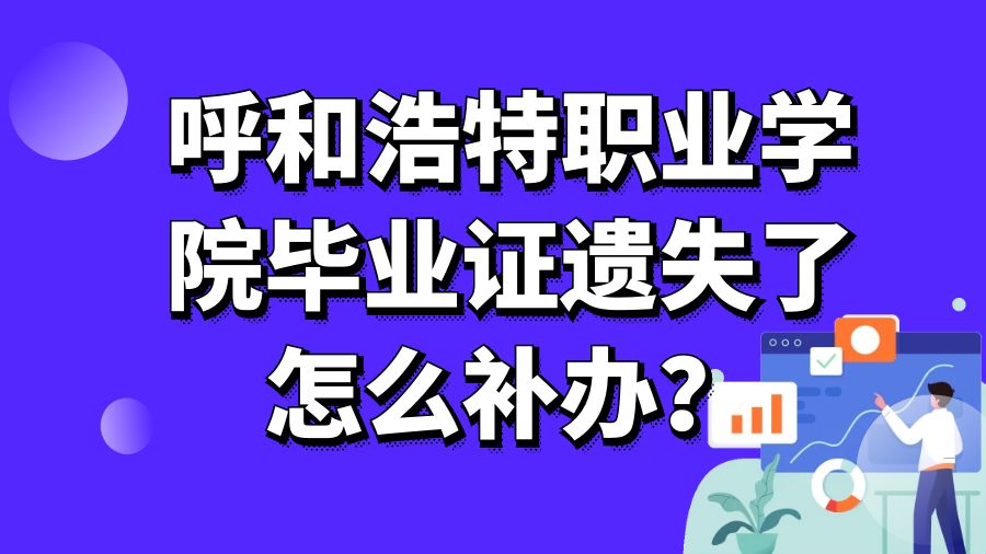 呼和浩特职业学院毕业证遗失了怎么补办？