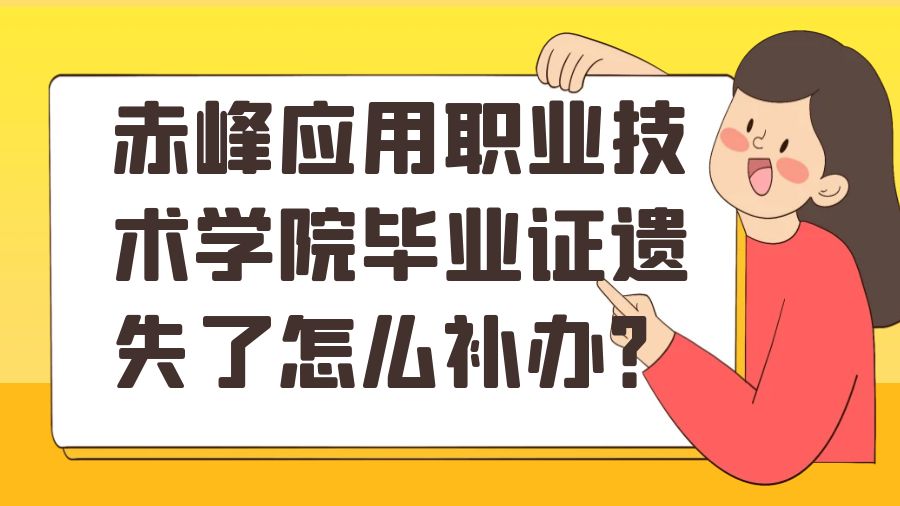 赤峰应用职业技术学院毕业证遗失了怎么补办？