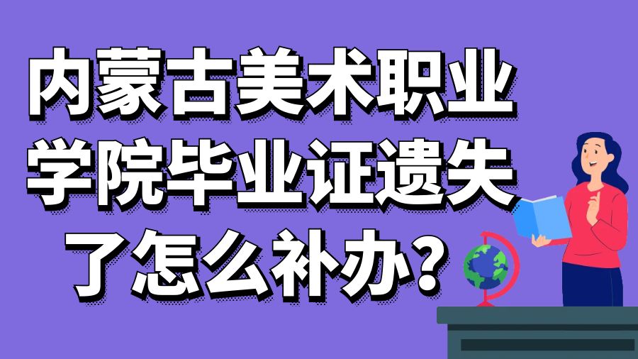 内蒙古美术职业学院毕业证遗失了怎么补办？