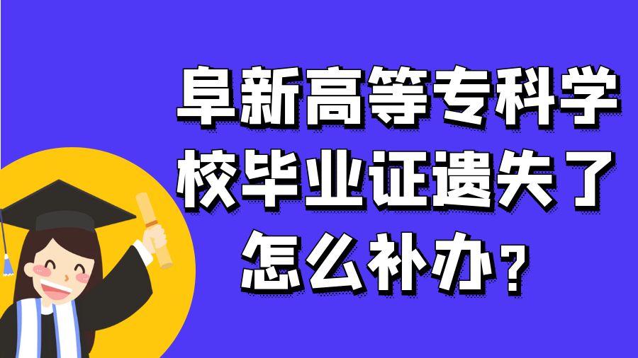 阜新高等专科学校毕业证遗失了怎么补办？