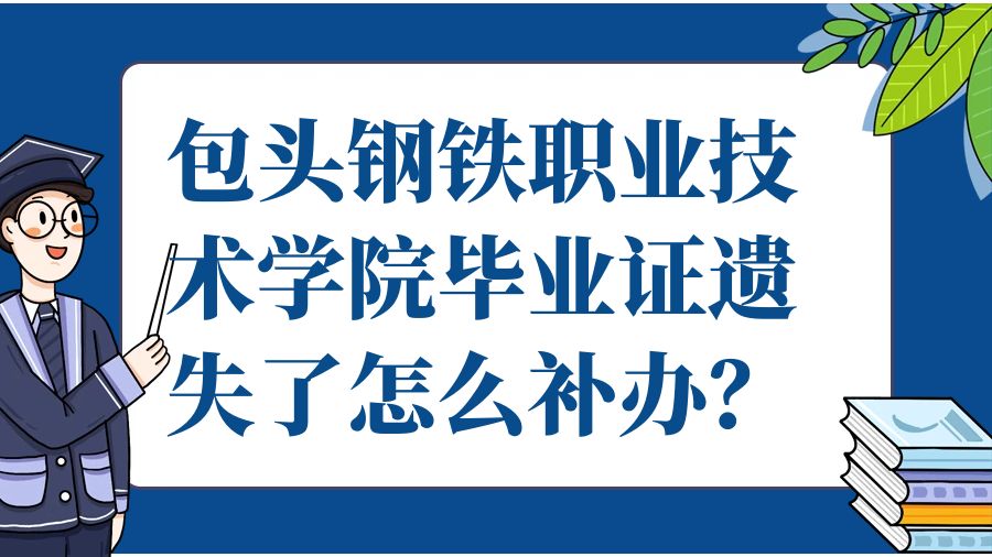 包头钢铁职业技术学院毕业证遗失了怎么补办？