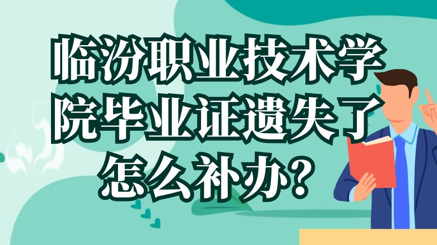 临汾职业技术学院毕业证遗失了怎么补办？