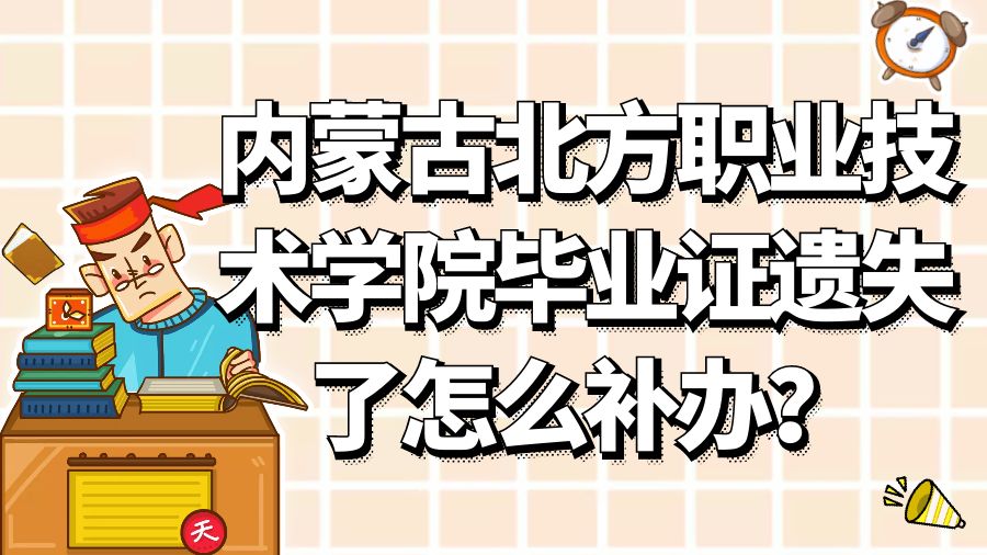 内蒙古北方职业技术学院毕业证遗失了怎么补办？