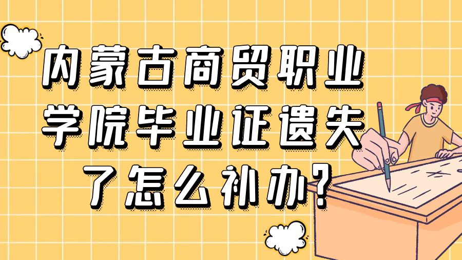 内蒙古商贸职业学院毕业证遗失了怎么补办？