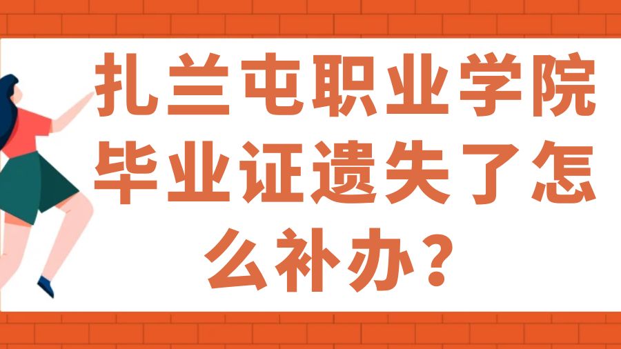 扎兰屯职业学院毕业证遗失了怎么补办？