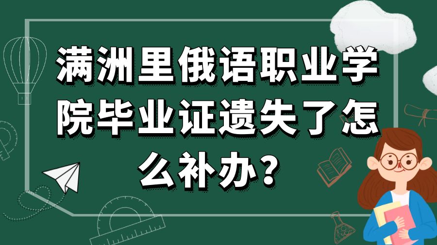 满洲里俄语职业学院毕业证遗失了怎么补办？