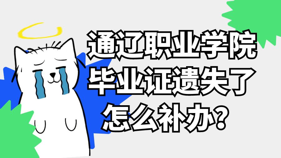 通辽职业学院毕业证遗失了怎么补办？