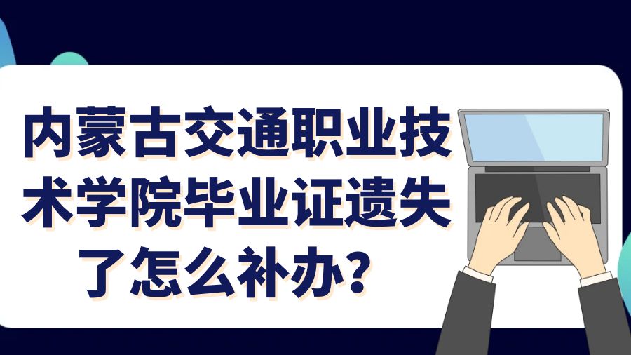 内蒙古交通职业技术学院毕业证遗失了怎么补办？